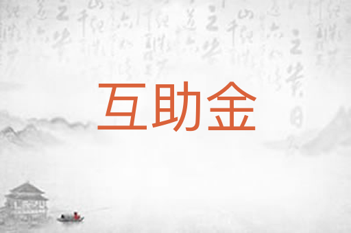 互助金