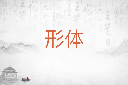 形体