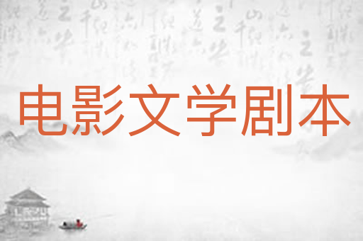 电影文学剧本