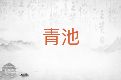 青池
