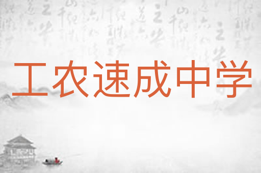 工农速成中学