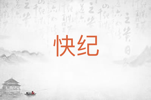 快纪