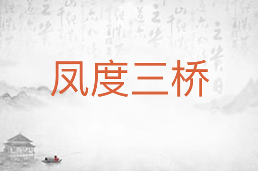 凤度三桥