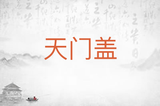 天门盖