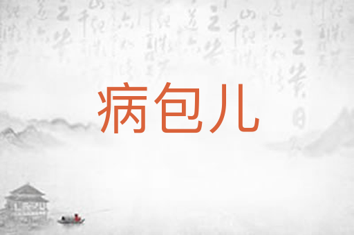 病包儿