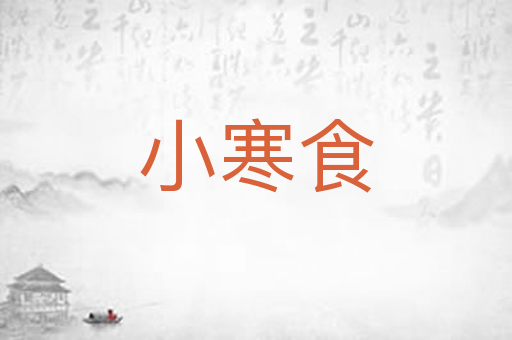 小寒食
