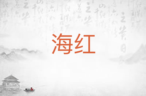 海红