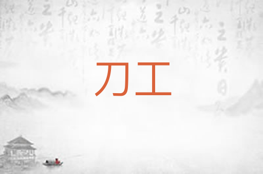 刀工