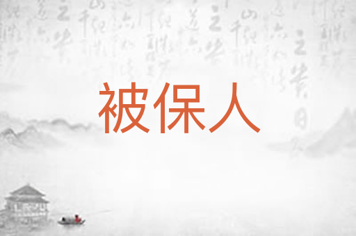 被保人