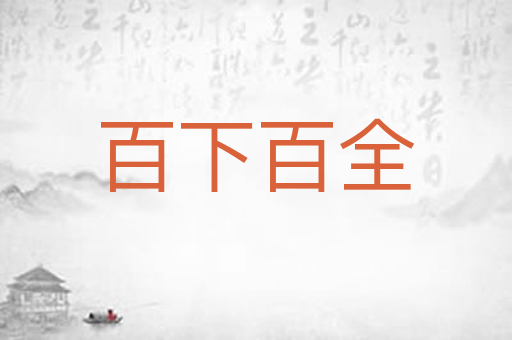 百下百全