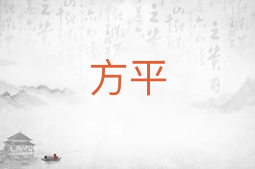 方平