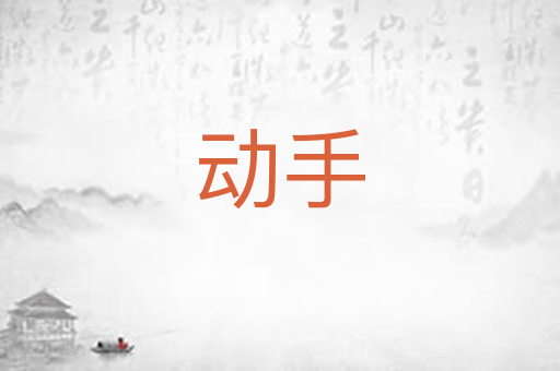 动手