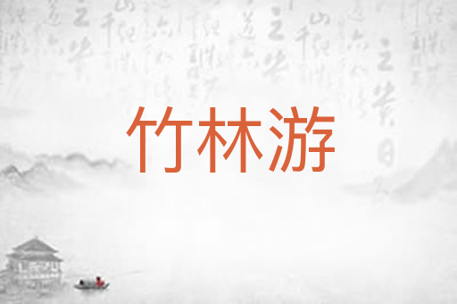竹林游