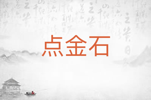 点金石