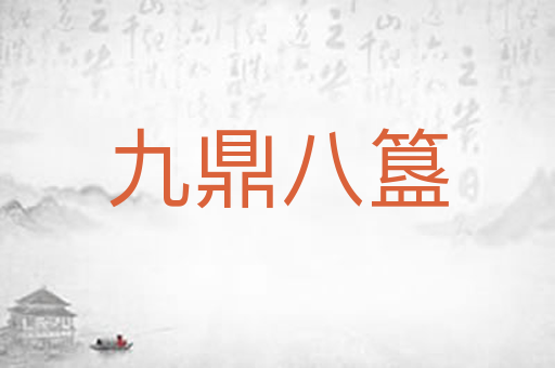 九鼎八簋