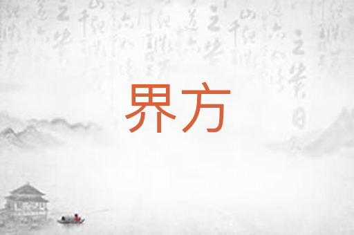 界方