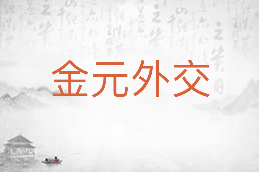 金元外交