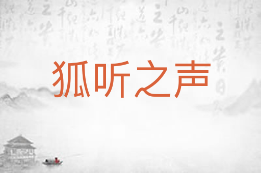 狐听之声