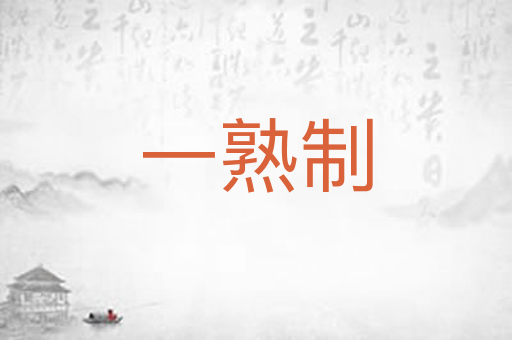 一熟制