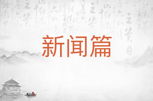新闻篇