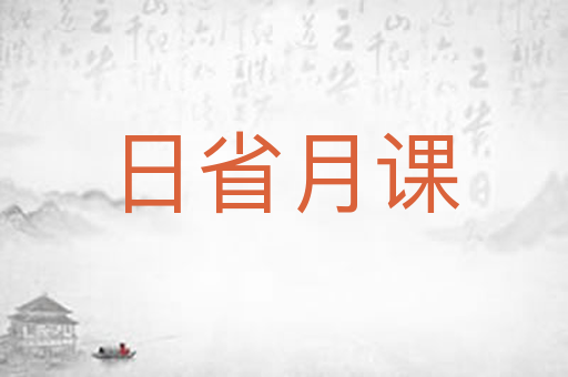 日省月课