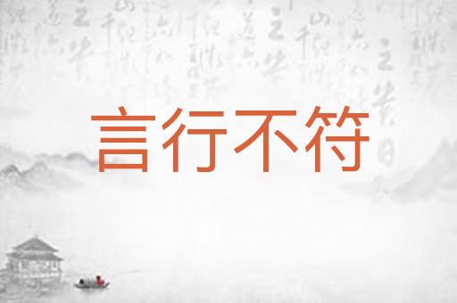 言行不符