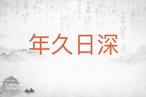 年久日深