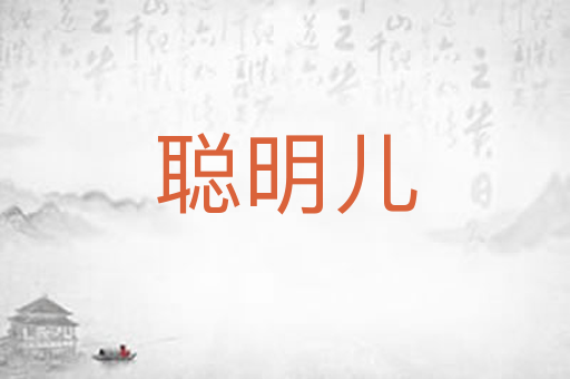 聪明儿
