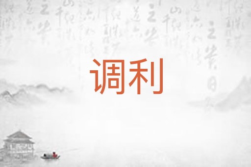 调利