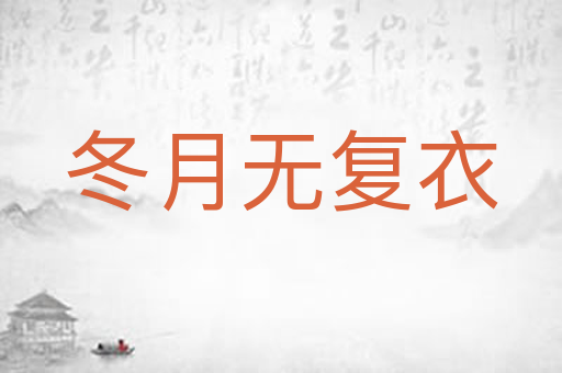 冬月无复衣
