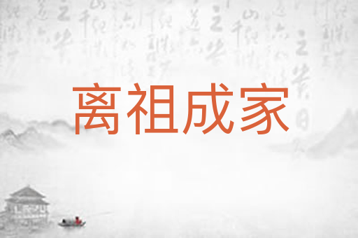 离祖成家