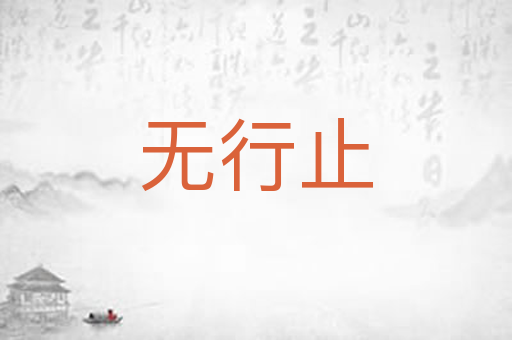 无行止