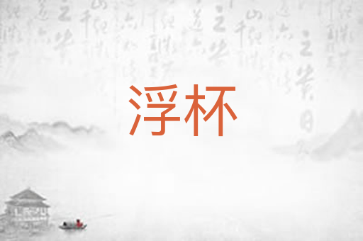 浮杯