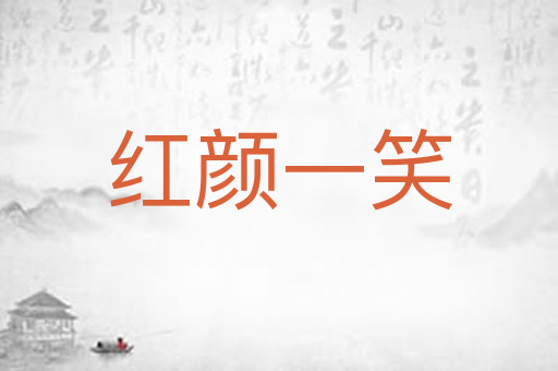 红颜一笑