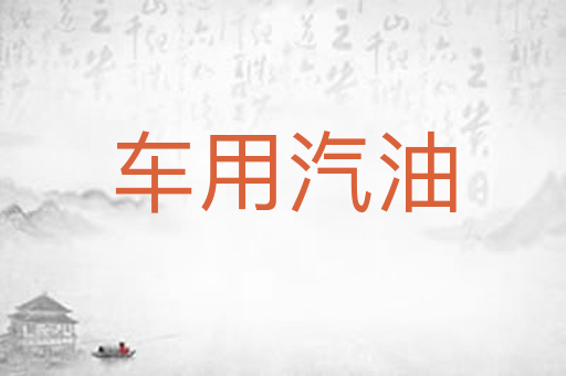 车用汽油