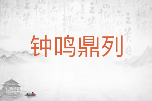 钟鸣鼎列
