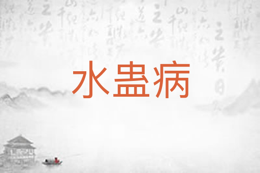水蛊病