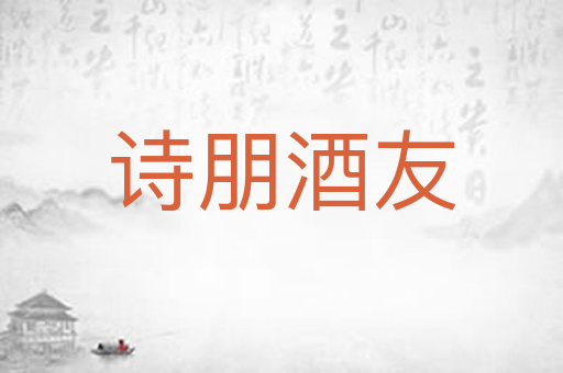 诗朋酒友