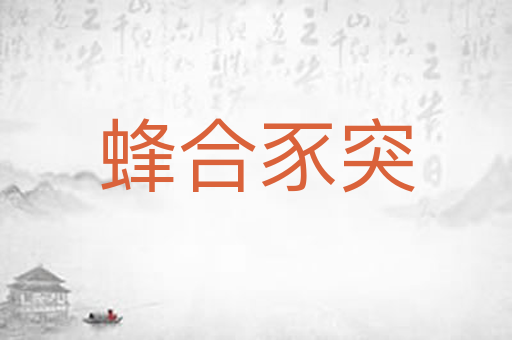 蜂合豕突