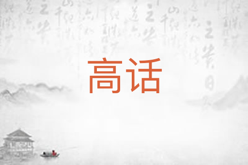 高话