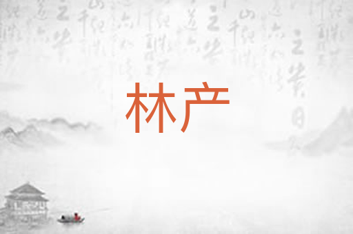 林产