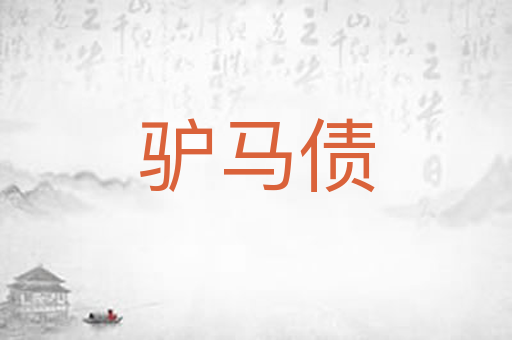 驴马债