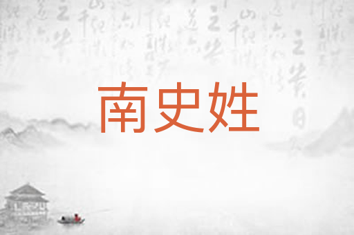 南史姓