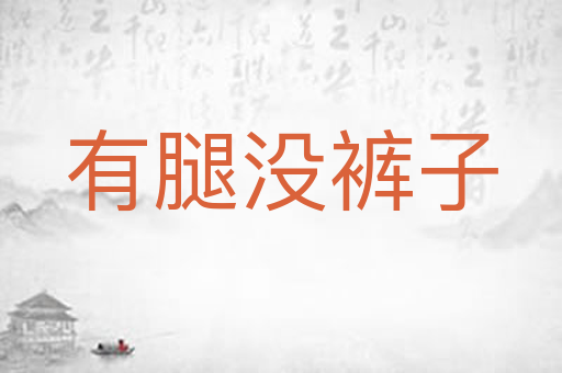 有腿没裤子