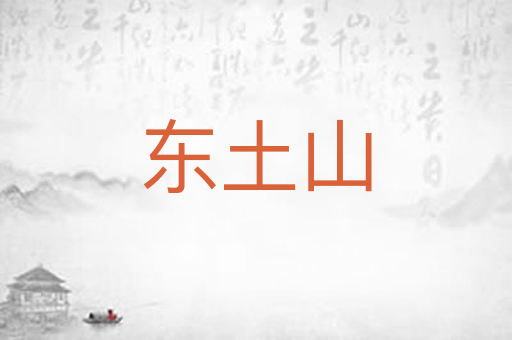东土山
