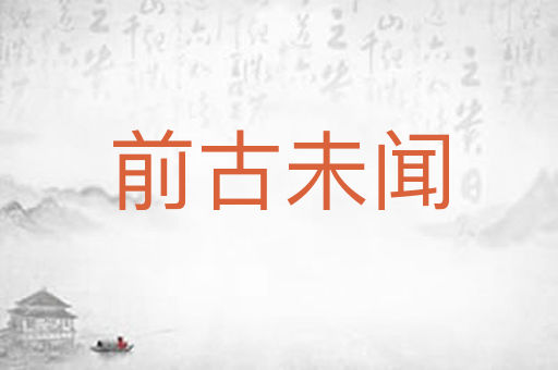 前古未闻