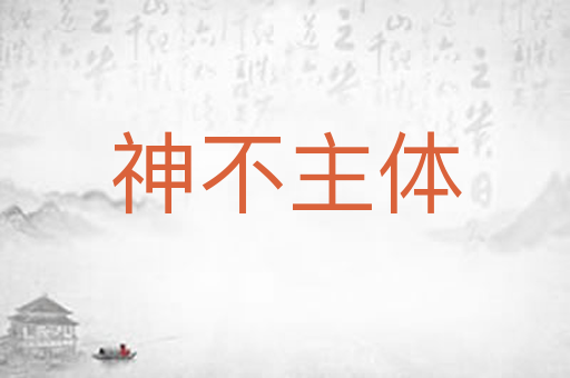 神不主体