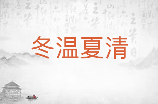 冬温夏清