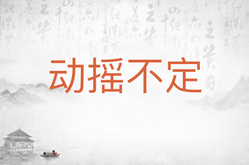 动摇不定