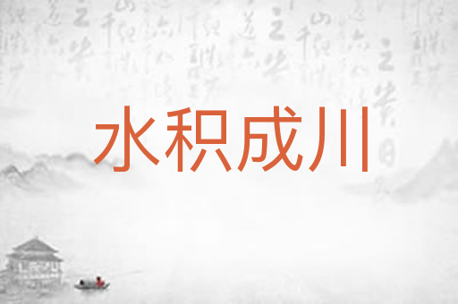 水积成川